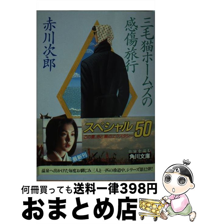 【中古】 三毛猫ホームズの感傷旅行 / 赤川 次郎 / KADOKAWA [文庫]【宅配便出荷】