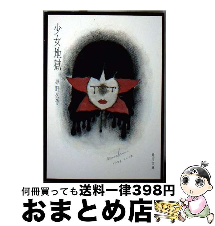 【中古】 少女地獄 / 夢野 久作 / KADOKAWA 文庫 【宅配便出荷】