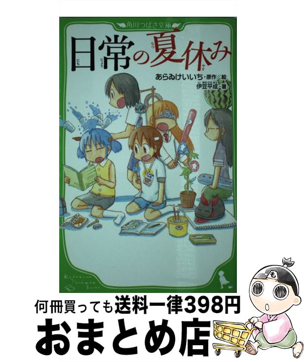 楽天もったいない本舗　おまとめ店【中古】 日常の夏休み / あらゐ けいいち, 伊豆 平成 / KADOKAWA [新書]【宅配便出荷】