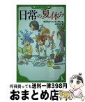 【中古】 日常の夏休み / あらゐ けいいち, 伊豆 平成 / KADOKAWA [新書]【宅配便出荷】