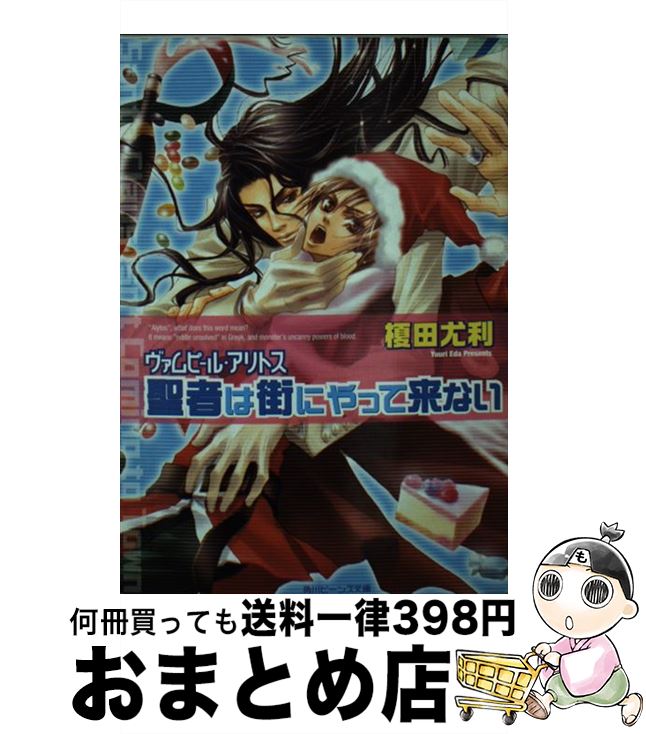  聖者は街にやって来ない ヴァムピール・アリトス / 榎田 尤利, あんどう よしき, 天野 翔 / KADOKAWA 