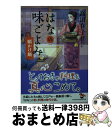 【中古】 はなの味ごよみ 願かけ鍋 / 高田 在子 / KADOKAWA 文庫 【宅配便出荷】