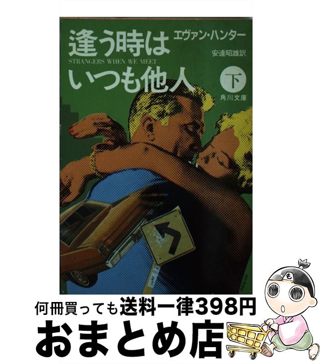 【中古】 逢う時はいつも他人 下 / エヴァン ハンター, 安達 昭雄 / KADOKAWA [文庫]【宅配便出荷】