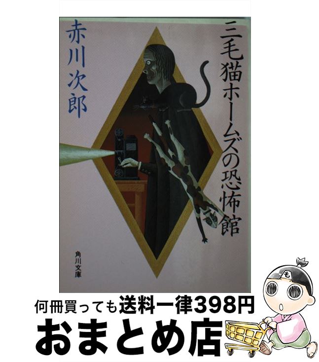 【中古】 三毛猫ホームズの恐怖館 / 赤川 次郎 / KADOKAWA [文庫]【宅配便出荷】