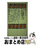 【中古】 記憶力 / 岩原 信九郎 / 講談社 [ペーパーバック]【宅配便出荷】