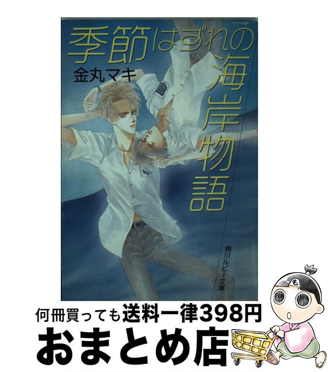 【中古】 季節はずれの海岸物語 / 金丸 マキ, 二宮 悦巳 / KADOKAWA [文庫]【宅配便出荷】