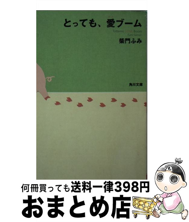【中古】 とっても、愛ブーム / 柴門 ふみ / KADOKAWA [文庫]【宅配便出荷】