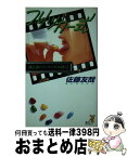 【中古】 フリッカー式 鏡公彦にうってつけの殺人 / 佐藤 友哉 / 講談社 [新書]【宅配便出荷】