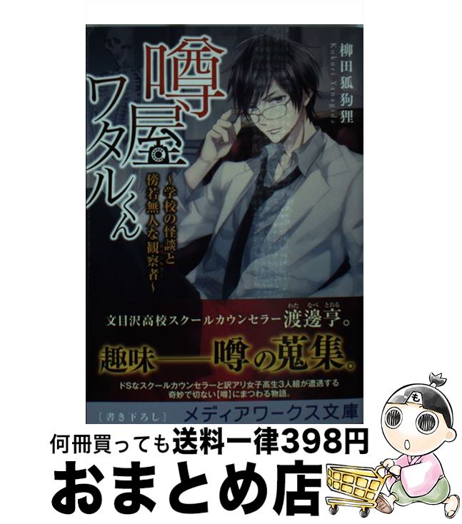 【中古】 噂屋ワタルくん 学校の怪談と傍若無人な観察者 / 柳田 狐狗狸 / KADOKAWA 文庫 【宅配便出荷】