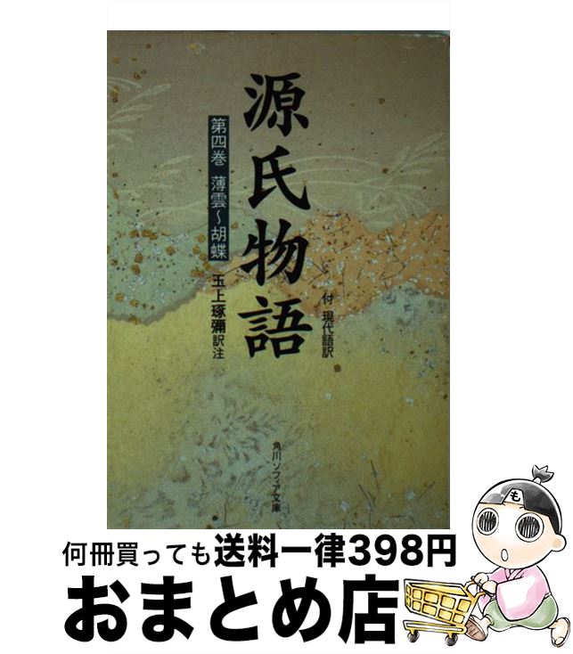 【中古】 源氏物語 付現代語訳 第4