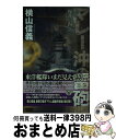 著者：横山 信義出版社：学研プラスサイズ：単行本ISBN-10：4054042872ISBN-13：9784054042872■こちらの商品もオススメです ● 修羅の波涛 4 / 横山 信義 / 中央公論新社 [新書] ● 修羅の戦野 4 / 横山 信義 / 中央公論新社 [新書] ● 修羅の戦野 3 / 横山 信義 / 中央公論新社 [新書] ● 擾乱の海 4 / 横山 信義 / 学研プラス [新書] ● 修羅の波濤 外伝　2 / 横山 信義 / 中央公論新社 [新書] ● 擾乱の海 1 / 横山 信義 / 学研プラス [文庫] ● 擾乱の海 3 / 横山 信義 / 学研プラス [新書] ● 擾乱の海 5 / 横山 信義 / 学研プラス [新書] ■通常24時間以内に出荷可能です。※繁忙期やセール等、ご注文数が多い日につきましては　発送まで72時間かかる場合があります。あらかじめご了承ください。■宅配便(送料398円)にて出荷致します。合計3980円以上は送料無料。■ただいま、オリジナルカレンダーをプレゼントしております。■送料無料の「もったいない本舗本店」もご利用ください。メール便送料無料です。■お急ぎの方は「もったいない本舗　お急ぎ便店」をご利用ください。最短翌日配送、手数料298円から■中古品ではございますが、良好なコンディションです。決済はクレジットカード等、各種決済方法がご利用可能です。■万が一品質に不備が有った場合は、返金対応。■クリーニング済み。■商品画像に「帯」が付いているものがありますが、中古品のため、実際の商品には付いていない場合がございます。■商品状態の表記につきまして・非常に良い：　　使用されてはいますが、　　非常にきれいな状態です。　　書き込みや線引きはありません。・良い：　　比較的綺麗な状態の商品です。　　ページやカバーに欠品はありません。　　文章を読むのに支障はありません。・可：　　文章が問題なく読める状態の商品です。　　マーカーやペンで書込があることがあります。　　商品の痛みがある場合があります。