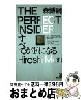 【中古】 すべてがFになる / 森 博嗣 / 講談社 [新書]【宅配便出荷】