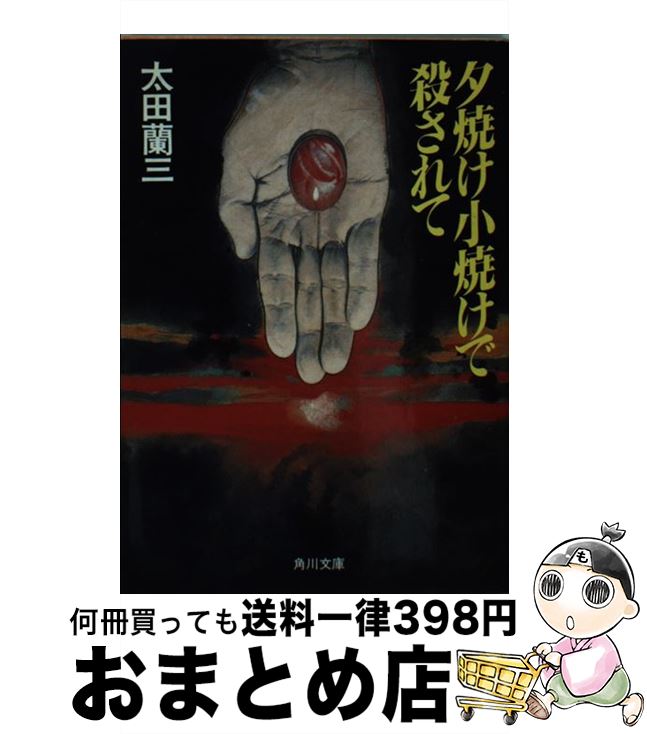 【中古】 夕焼け小焼けで殺されて / 太田 蘭三 / KADOKAWA [文庫]【宅配便出荷】