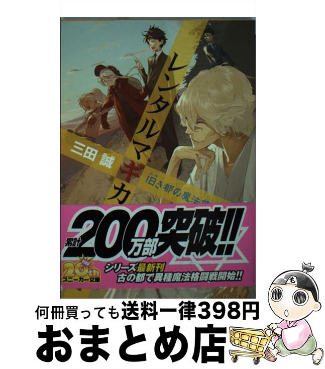 著者：三田 誠, pako出版社：角川グループパブリッシングサイズ：文庫ISBN-10：4044249210ISBN-13：9784044249212■こちらの商品もオススメです ● マルドゥック・スクランブル The　second　comb / 冲方 丁 / 早川書房 [文庫] ● 竜臥亭事件 長編推理小説 下 / 島田 荘司 / 光文社 [新書] ● 竜臥亭事件 長編推理小説 上 / 島田 荘司 / 光文社 [新書] ● クロス×レガリア 嵐の王、来たる / 三田 誠, ゆーげん / 角川書店(角川グループパブリッシング) [文庫] ● 星界の紋章 2 / 森岡 浩之 / 早川書房 [文庫] ● クロス×レガリア 吸血姫の護りかた / 三田 誠, ゆーげん / 角川書店(角川グループパブリッシング) [文庫] ● よろず占い処陰陽屋秋の狐まつり / ポプラ社 [文庫] ● 雪が降る / 藤原 伊織 / 講談社 [文庫] ● レンタルマギカ 鬼の祭りと魔法使い　下 / 三田 誠, pako / KADOKAWA [文庫] ● レンタルマギカ 滅びし竜と魔法使い / 三田 誠, pako / 角川書店(角川グループパブリッシング) [文庫] ● レンタルマギカ 銀の騎士と魔法使い / 三田 誠, pako / 角川書店(角川グループパブリッシング) [文庫] ● 星界の紋章 1 / 森岡 浩之 / 早川書房 [文庫] ● 眩暈 / 島田 荘司 / 講談社 [新書] ● 星界の紋章 3 / 森岡 浩之 / 早川書房 [文庫] ● レンタルマギカ 魔法使いの記憶 / 三田 誠, pako / 角川書店 [文庫] ■通常24時間以内に出荷可能です。※繁忙期やセール等、ご注文数が多い日につきましては　発送まで72時間かかる場合があります。あらかじめご了承ください。■宅配便(送料398円)にて出荷致します。合計3980円以上は送料無料。■ただいま、オリジナルカレンダーをプレゼントしております。■送料無料の「もったいない本舗本店」もご利用ください。メール便送料無料です。■お急ぎの方は「もったいない本舗　お急ぎ便店」をご利用ください。最短翌日配送、手数料298円から■中古品ではございますが、良好なコンディションです。決済はクレジットカード等、各種決済方法がご利用可能です。■万が一品質に不備が有った場合は、返金対応。■クリーニング済み。■商品画像に「帯」が付いているものがありますが、中古品のため、実際の商品には付いていない場合がございます。■商品状態の表記につきまして・非常に良い：　　使用されてはいますが、　　非常にきれいな状態です。　　書き込みや線引きはありません。・良い：　　比較的綺麗な状態の商品です。　　ページやカバーに欠品はありません。　　文章を読むのに支障はありません。・可：　　文章が問題なく読める状態の商品です。　　マーカーやペンで書込があることがあります。　　商品の痛みがある場合があります。