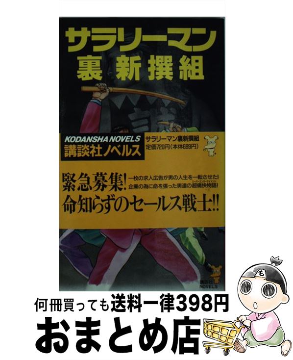 送料無料 サラリーマン裏新撰組 出世 アクション 志茂田 景樹 講談社 新書 宅配便出荷 高い素材 Livelifelimitless Com Au 送料無料 サラリーマン裏新撰組 出世 アクション 志茂田 景樹 講談社 新書 宅配便出荷 高い素材 Livelifelimitless Com Au