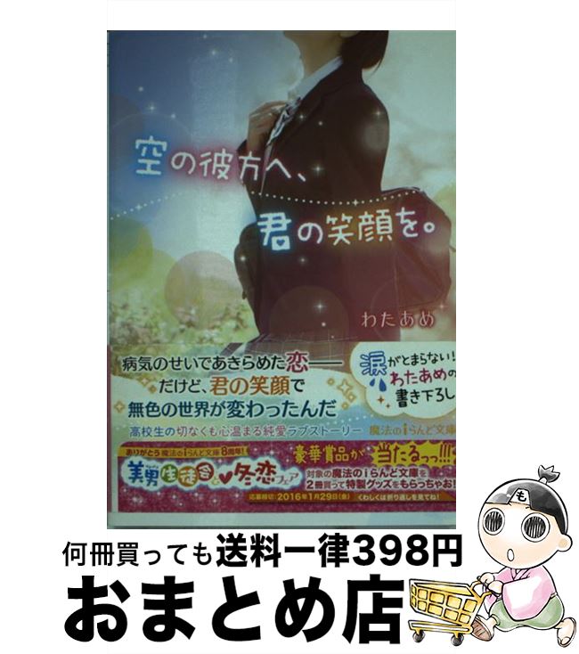 【中古】 空の彼方へ、君の笑顔を。 / わたあめ / KADOKAWA/アスキー・メディアワークス [文庫]【宅配便出荷】