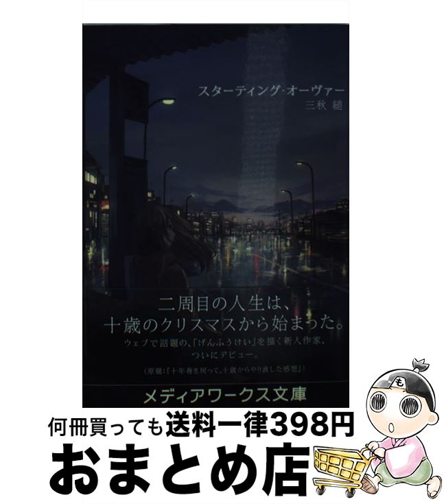 【中古】 スターティング・オーヴァー / 三秋 縋 / KADOKAWA [文庫]【宅配便出荷】