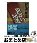 【中古】 犯罪の回送 / 松本 清張 / KADOKAWA [文庫]【宅配便出荷】