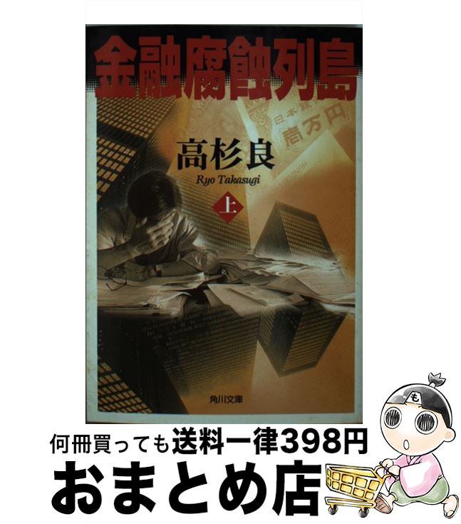 【中古】 金融腐蝕列島 上 / 高杉 良 / KADOKAWA [文庫]【宅配便出荷】