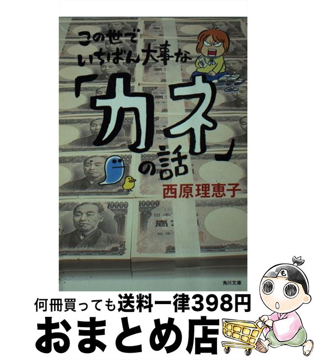 【中古】 この世でいちばん大事な「カネ」の話 / 西原 理恵子 / KADOKAWA [文庫]【宅配便出荷】