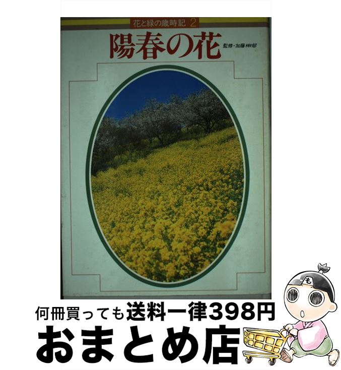 【中古】 陽春の花 2 / Gakken / Gakken 