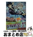 【中古】 男装王女の波瀾なる輿入れ / 朝前 みちる, 椎名 咲月 / KADOKAWA 文庫 【宅配便出荷】