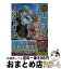 【中古】 お伽話のつづき、はじめました。 なんちゃってシンデレラ　王国騒乱編 2 / 汐邑 雛, 武村 ゆみこ / KADOKAWA [文庫]【宅配便出荷】