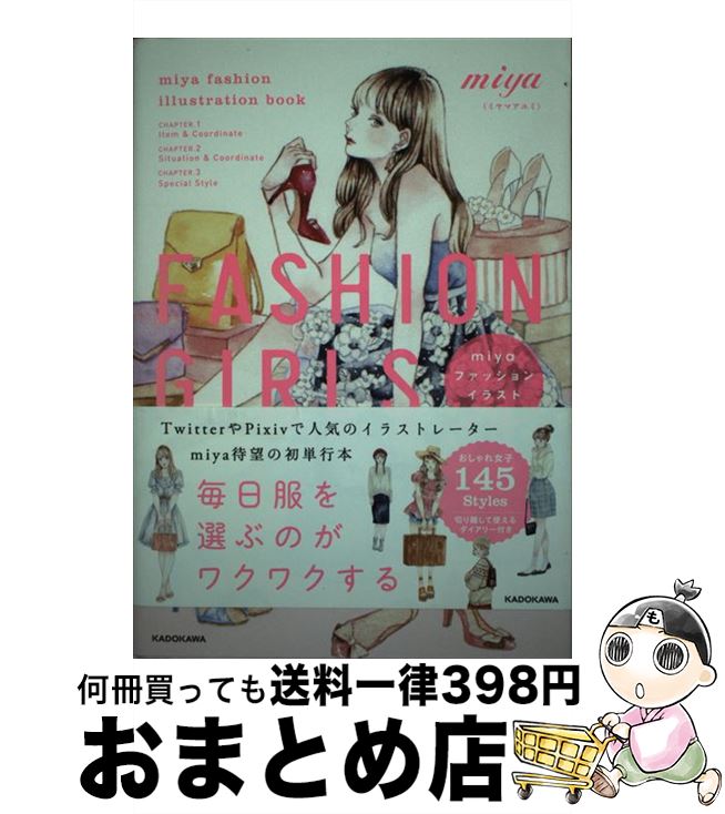 【中古】 FASHION　GIRLS miyaファッションイラストブック / miya(ミヤマアユミ) / KADOKAWA [単行本]【宅配便出荷】