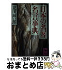 【中古】 日本の名著名言事典 / 紀田 順一郎 / 講談社 [文庫]【宅配便出荷】