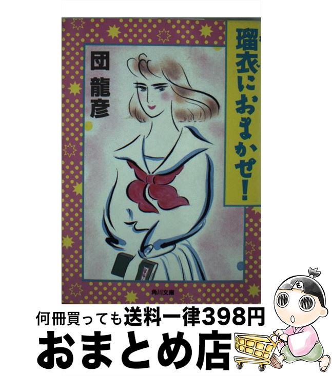 【中古】 瑠衣におまかせ！ / 団 龍彦, 加藤 美樹 / KADOKAWA [文庫]【宅配便出荷】