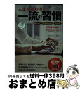 【中古】 人生が変わる！一流の習慣 「習慣力」で仕事も人生もうまくいく / 仕事の教科書編集部 / 学研プラス [単行本]【宅配便出荷】