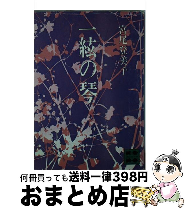 【中古】 一絃の琴 / 宮尾 登美子 / 講談社 [文庫]【宅配便出荷】