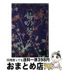 【中古】 一絃の琴 / 宮尾 登美子 / 講談社 [文庫]【宅配便出荷】