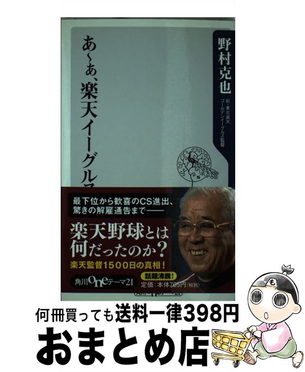 【中古】 あ～ぁ、楽天イーグルス / 野村 克也 / 角川書店(角川グループパブリッシング) [新書]【宅配便出荷】