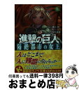 【中古】 進撃の巨人隔絶都市の女王 上 / 川上 亮, 村田 蓮爾 / 講談社 単行本（ソフトカバー） 【宅配便出荷】