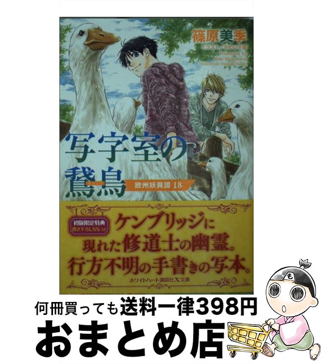 【中古】 写字室の鵞鳥 欧州妖異譚　18 / 篠原 美季, かわい 千草 / 講談社 [文庫]【宅配便出荷】