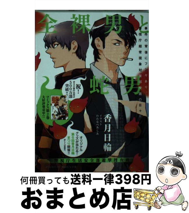 【中古】 全裸男と蛇男 警視庁生活安全部遊撃捜査班 / 香月 日輪 わたなべ あじあ / 講談社 [文庫]【宅配便出荷】