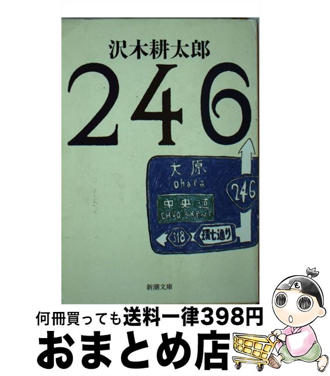 【中古】 246 / 沢木 耕太郎 / 新潮社 [文庫]【宅配便出荷】