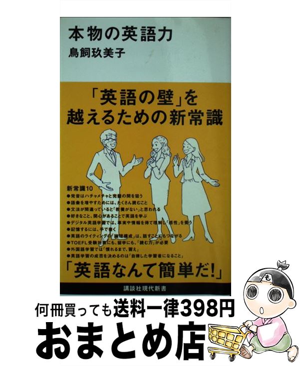 【中古】 本物の英語力 / 鳥飼 玖美子 / 講談社 [新書]【宅配便出荷】