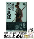 【中古】 宮本武蔵 6 / 吉川 英治 / 新潮社 文庫 【宅配便出荷】