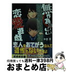 【中古】 無作為抽出恋愛遊戯 / 水市 恵, 九條 宝珠 / 小学館 [文庫]【宅配便出荷】