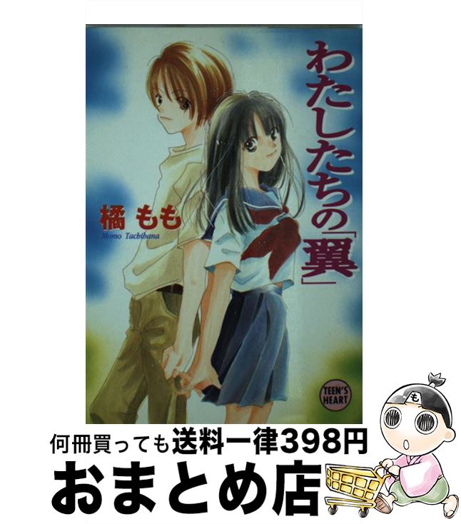 【中古】 わたしたちの「翼」 / 橘 もも, 新井 葉月 / 講談社 [文庫]【宅配便出荷】