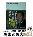 楽天もったいない本舗　おまとめ店【中古】 やくざと芸能界 / なべ おさみ / 講談社 [文庫]【宅配便出荷】