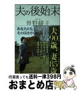 【中古】 夫の後始末 / 曽野 綾子 / 講談社 単行本（ソフトカバー） 【宅配便出荷】