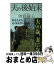 【中古】 夫の後始末 / 曽野 綾子 / 講談社 [単行本（ソフトカバー）]【宅配便出荷】