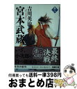 【中古】 宮本武蔵 8 / 吉川 英治 / 新潮社 文庫 【宅配便出荷】