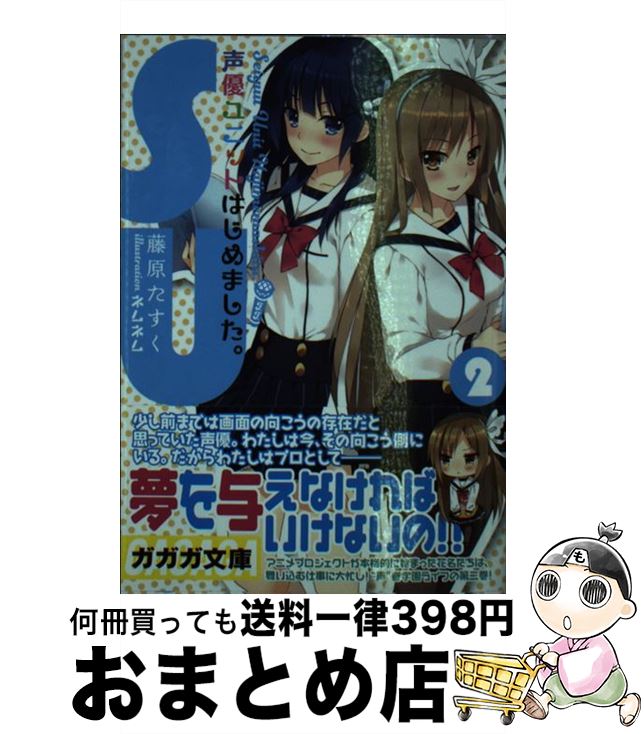 【中古】 声優ユニットはじめました。 2 / 藤原 たすく, ネムネム / 小学館 [文庫]【宅配便出荷】