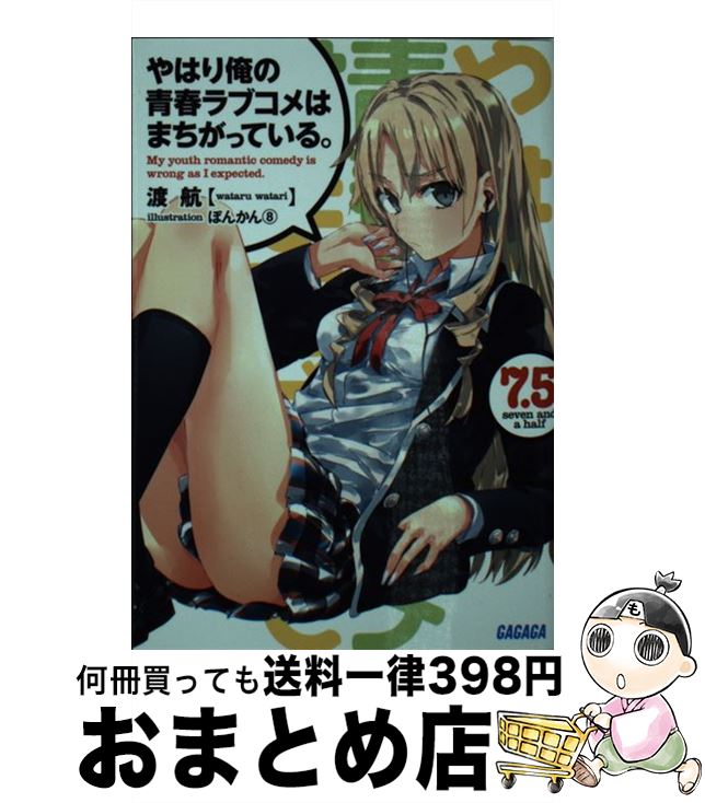 【中古】 やはり俺の青春ラブコメはまちがっている。 7．5 / 渡 航, ぽんかん(8) / 小学館 [文庫]【宅配便出荷】