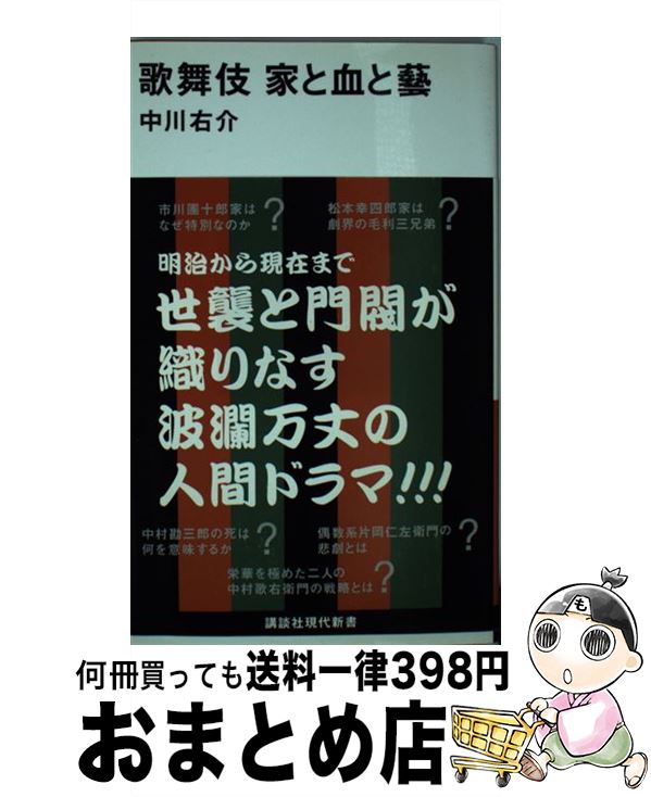 【中古】 歌舞伎家と血と藝 / 中川 右介 / 講談社 [新書]【宅配便出荷】