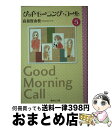  グッドモーニング・コール 5 / 高須賀 由枝 / 集英社 